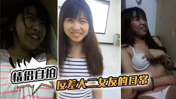 反差巨乳大二女友，日常被爆操到高潮露脸